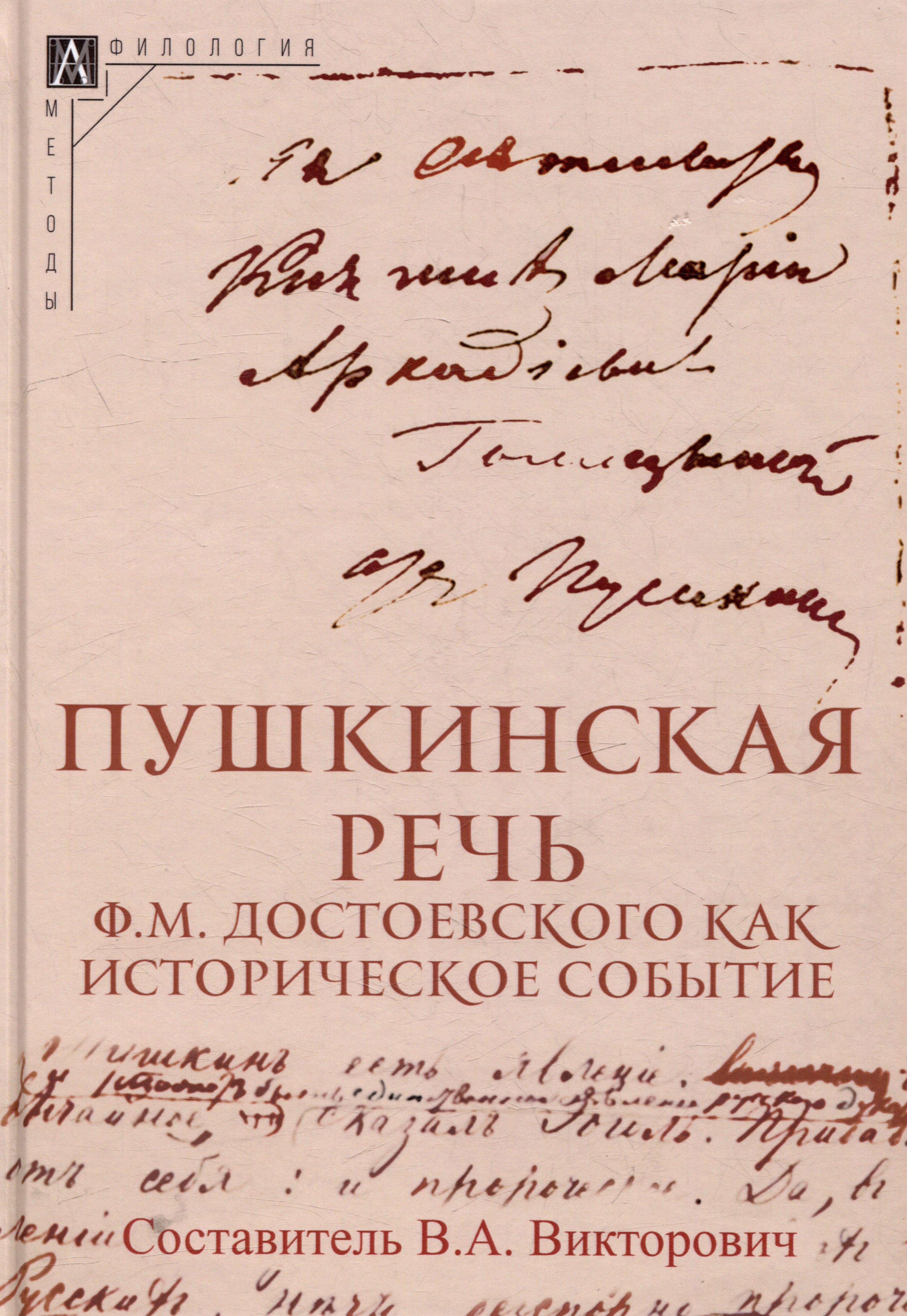 

Пушкинская речь Ф.М. Достоевского как историческое событие