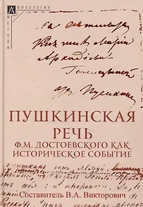 Пушкинская речь Ф.М. Достоевского как историческое событие