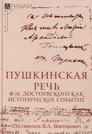 Пушкинская речь Ф.М. Достоевского как историческое событие — 3018948 — 1