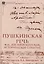 Пушкинская речь Ф.М. Достоевского как историческое событие — 3018948 — 1