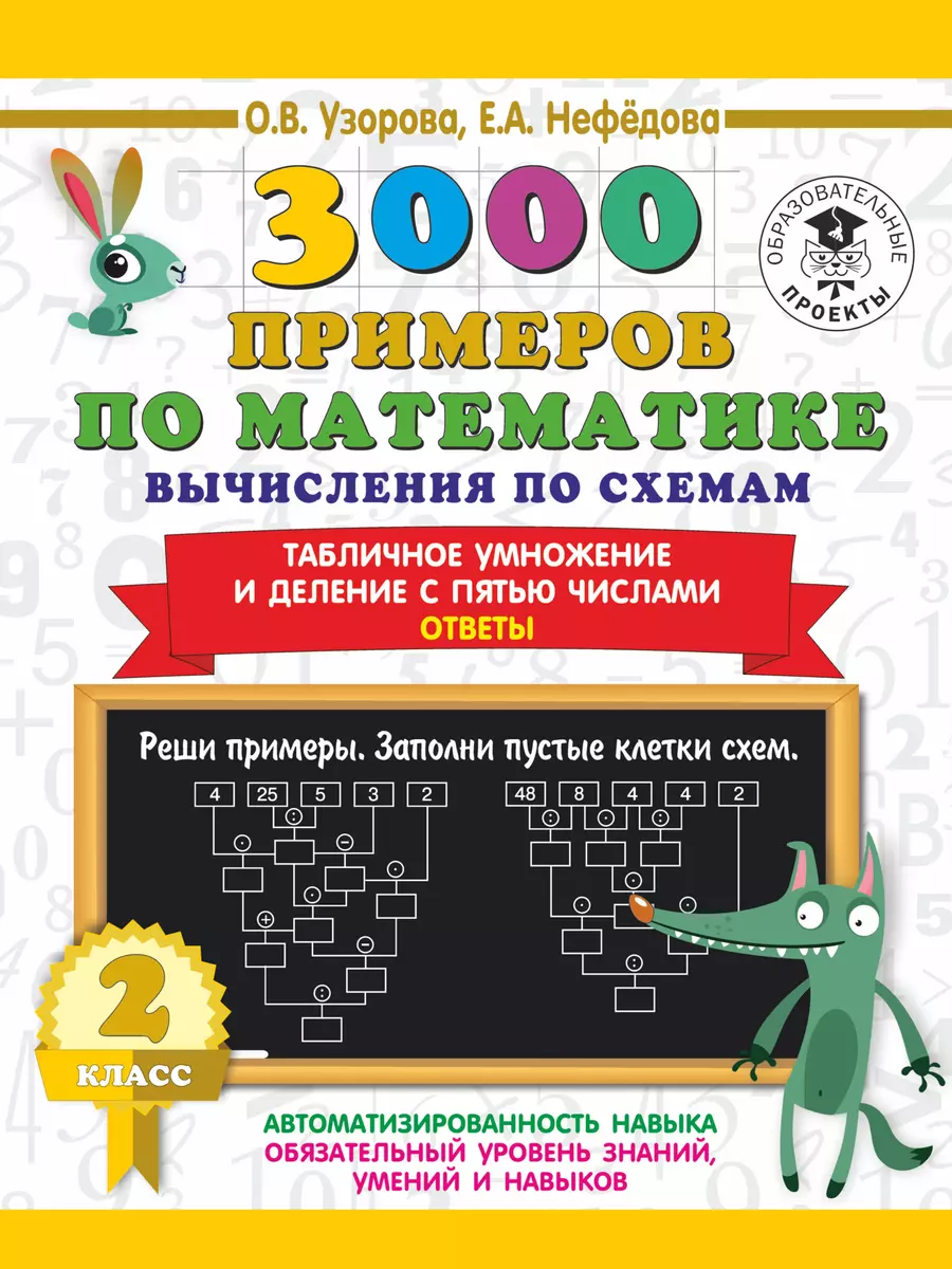 3000 примеров по математике. Вычисления по схемам. Табличное умножение и  деление с пятью числами. Ответы. 2 класс (Ольга Узорова) - купить книгу с  доставкой в интернет-магазине «Читай-город». ISBN: 978-5-17-139359-5