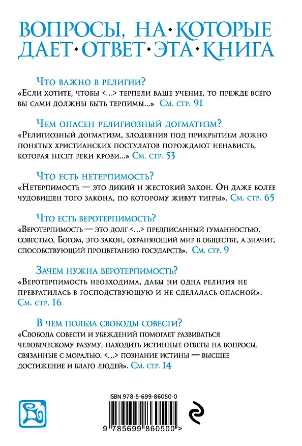 Книга Трактат о терпимости (Франсуа-Мари Аруэ Вольтер) — 2