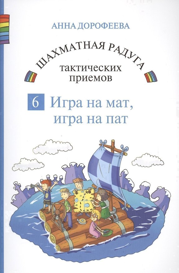 Книга Шахматная радуга тактических приемов. Книга 6. Игра на мат. Игра на пат (Анна Дорофеева) — 1