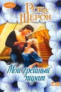 Мой грешный пират : роман