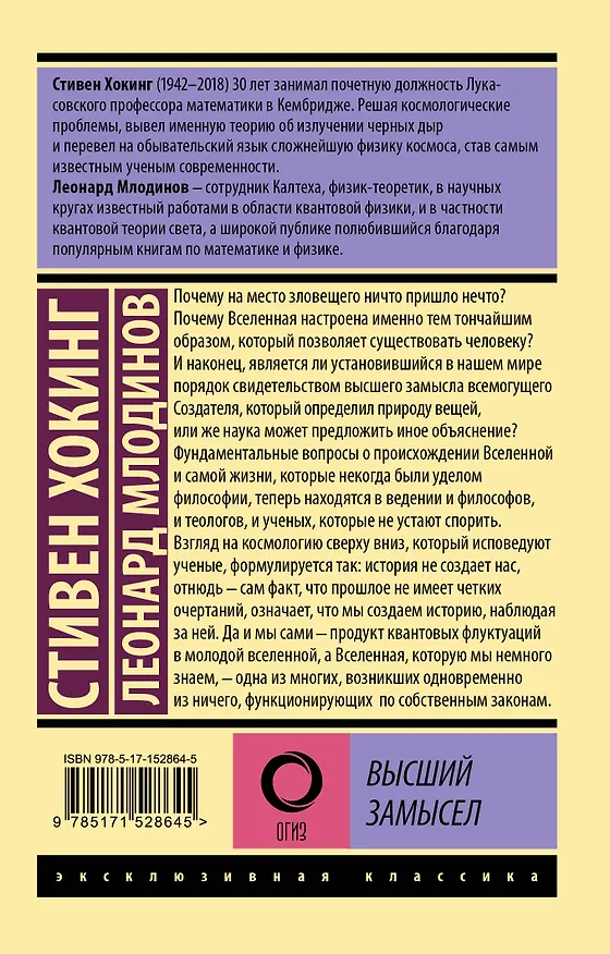 Книга Высший замысел (Стивен Хокинг) — 2