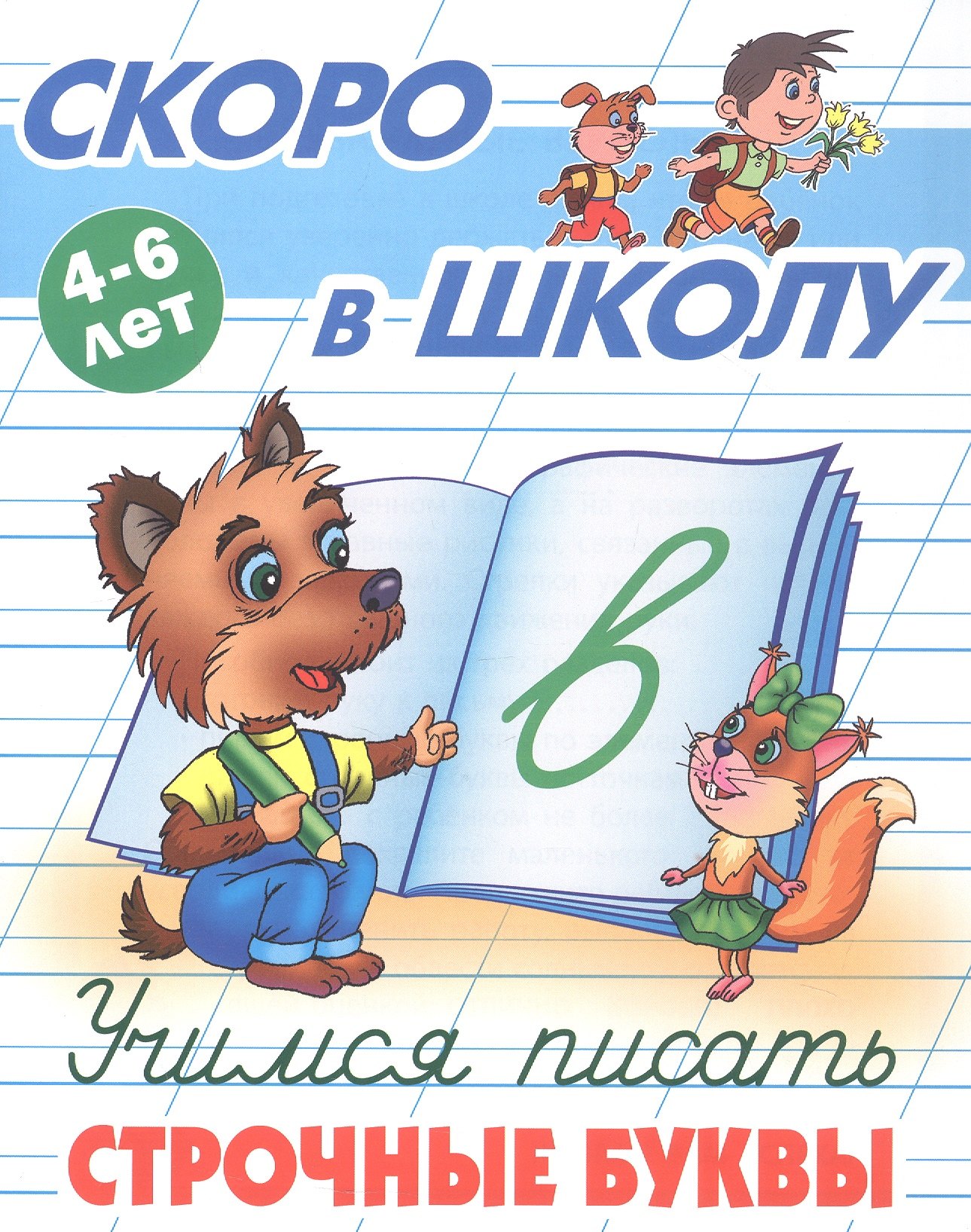 Учимся писать строчные буквы. 4-6 лет