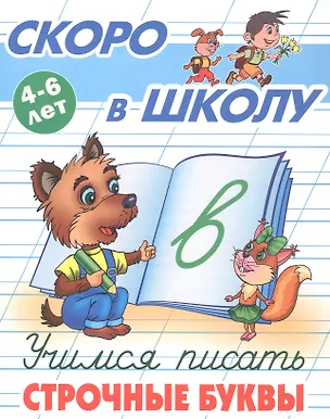Книга Учимся писать строчные буквы. 4-6 лет ()