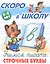 Учимся писать строчные буквы. 4-6 лет — 3150416 — 1