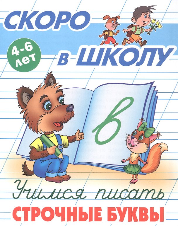 Книга Учимся писать строчные буквы. 4-6 лет () — 1