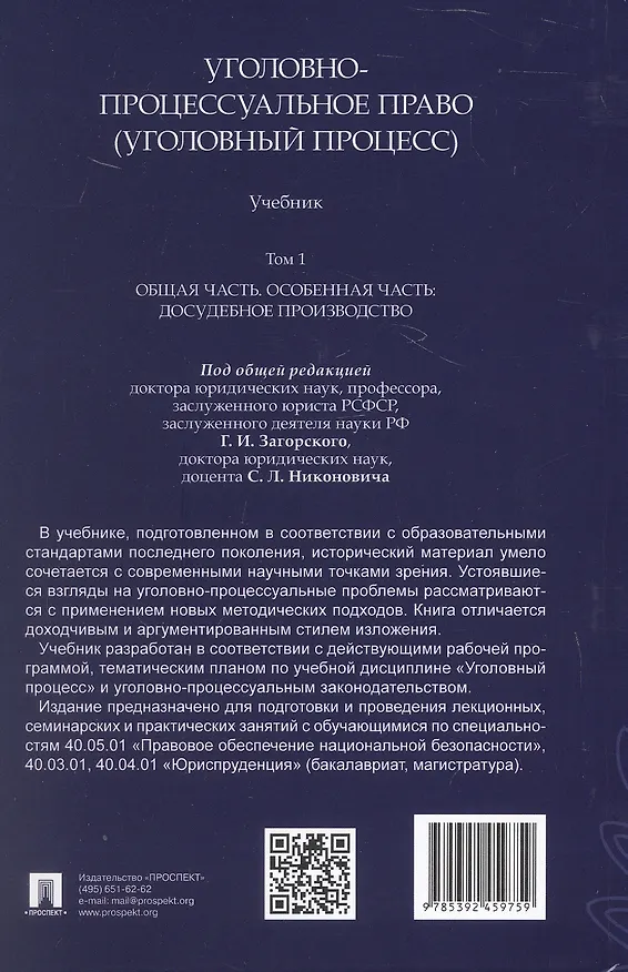 Книга Уголовно-процессуальное право (уголовный процесс). Учебник. В 2-х томах. Том 1. Общая часть. Особенная часть: досудебное производство (Геннадий Загорский, Борис Гаврилов, Александр Победкин) — 2
