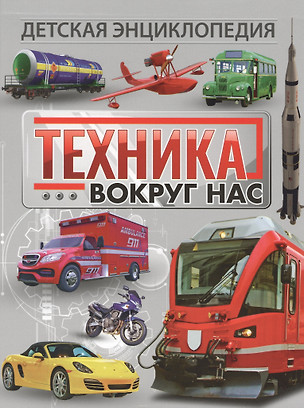 Техника вокруг нас. Детская энциклопедия — 2611507 — 1