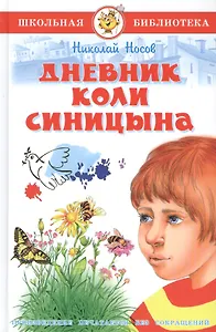 Дневник Коли Синицына