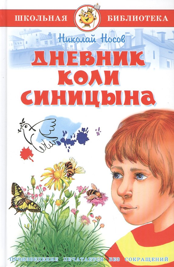 Книга Дневник Коли Синицына (Николай Носов) — 1