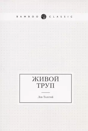 Живой труп — 2936458 — 1