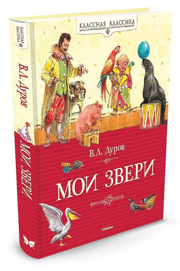 Книга Мои звери (Владимир Дуров) — 2