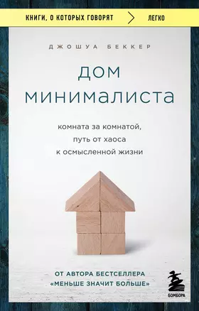 Дом минималиста. Комната за комнатой, путь от хаоса к осмысленной жизни — 3008373 — 1