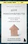Дом минималиста. Комната за комнатой, путь от хаоса к осмысленной жизни — 3008373 — 1