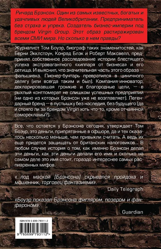 Книга Ричард Брэнсон. Фальшивое величие (Том Боуэр) — 2