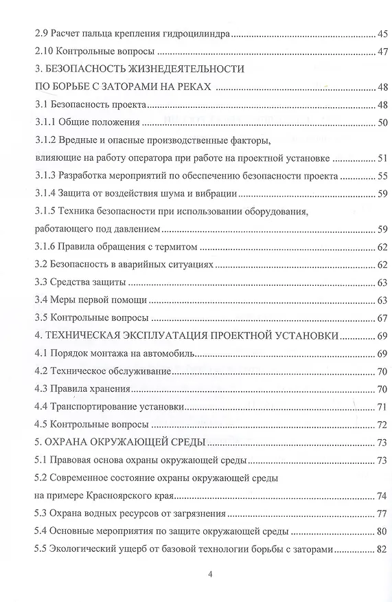 Книга Заторы в речных бассейнах. Обеспечение безопасного разрушения. Учебное пособие (Сергей Орловский, Мария Гераськина) — 3