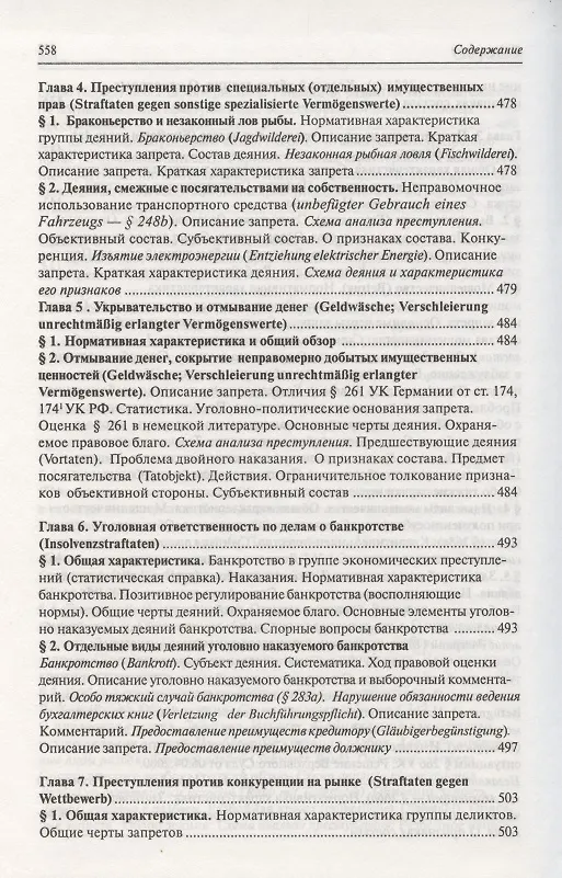 Книга Современное немецкое уголовное право () — 17