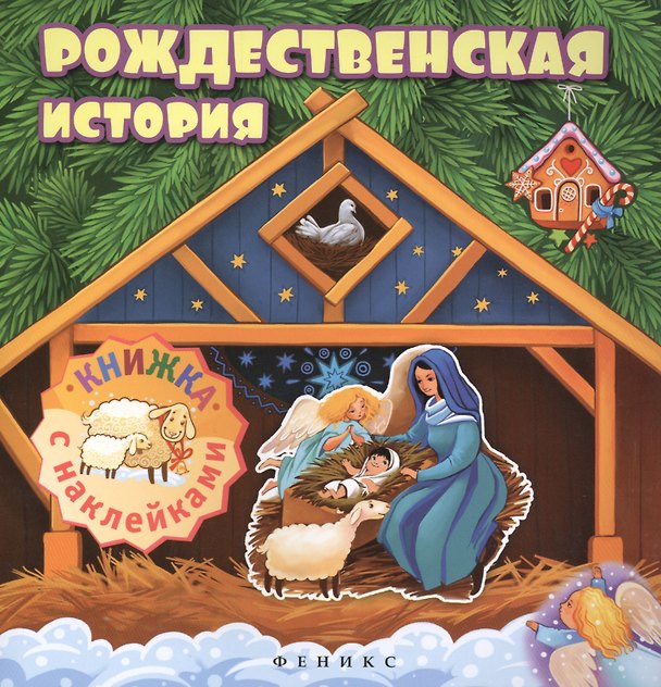 Книга Рождественская история:книжка с наклейками () — 1