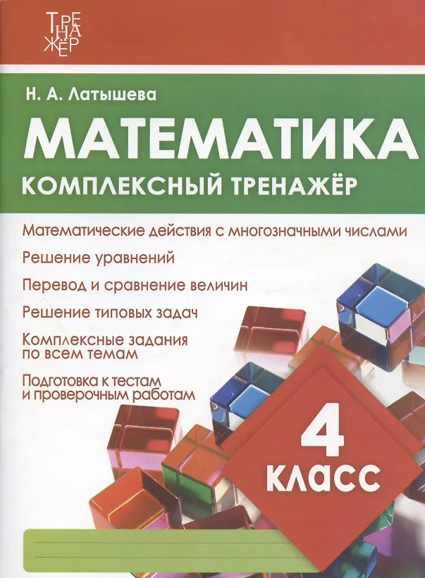Книга Математика. 4 класс. Комплексный тренажёр () — 3