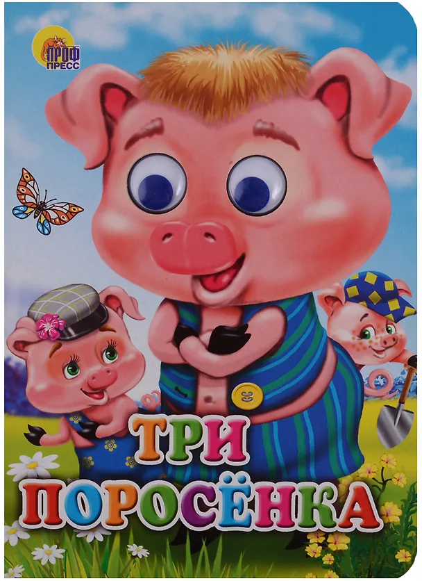 Книга Три поросенка (поросята в кепках) () — 1