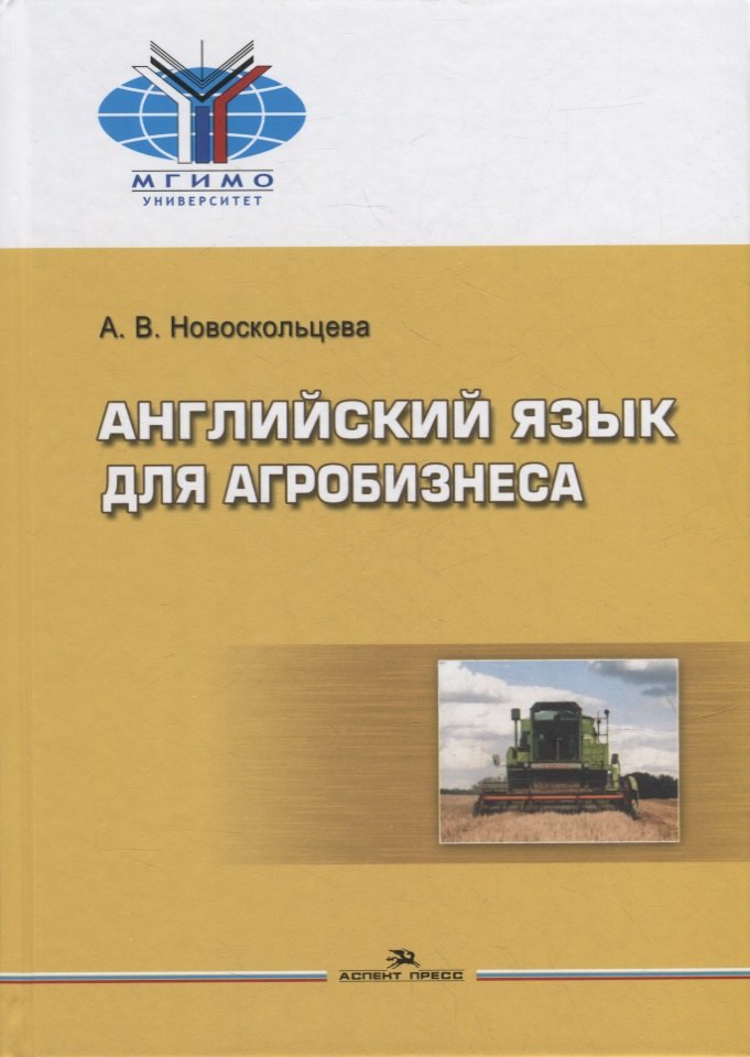 

Английский для агробизнеса: Учебное издание