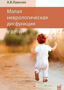 Малая неврологическая дисфункция у детей