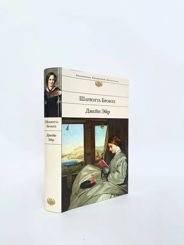 Книга Джейн Эйр (Шарлотта Бронте) — 8