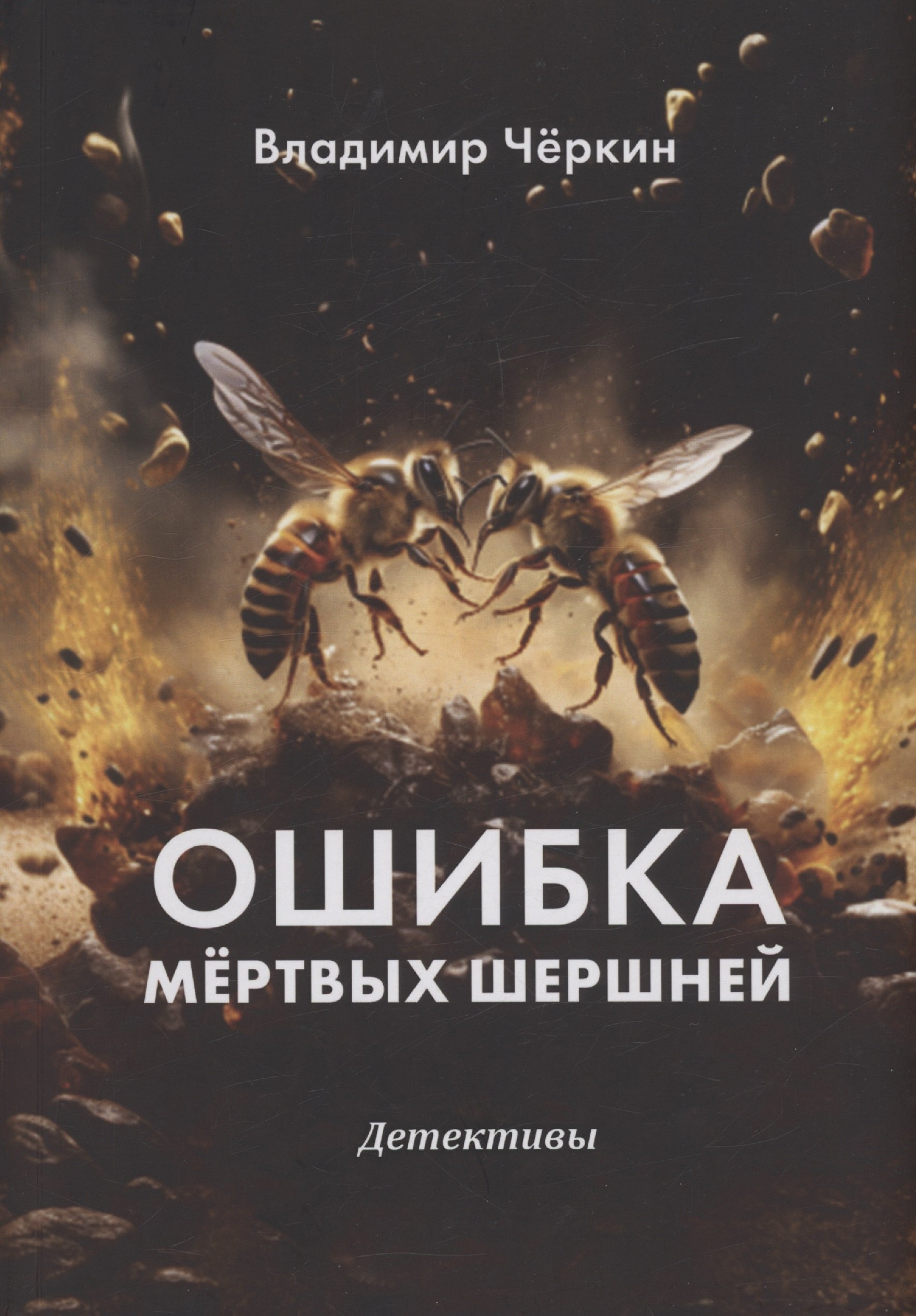 

Ошибка мёртвых шершней