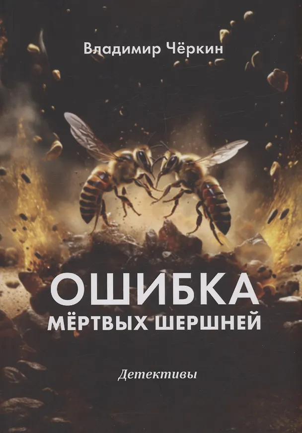 Книга Ошибка мёртвых шершней (Владимир Чёркин) — 1