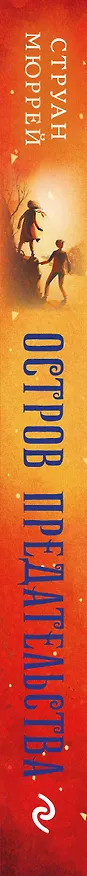 Книга Остров предательства (#2) (Струан Мюррей) — 4