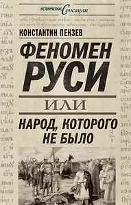 Феномен Руси, или Народ, которого не было