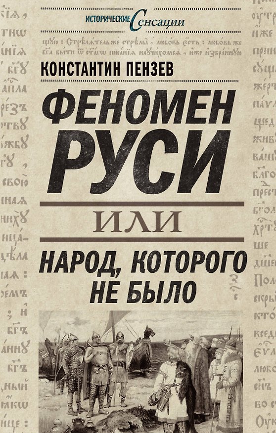 Книга Феномен Руси, или Народ, которого не было (Кристофер Пензак) — 1