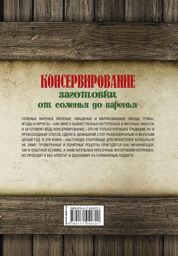 Книга Консервирование. Заготовки: от соленья до варенья. Лучшие рецепты. () — 2