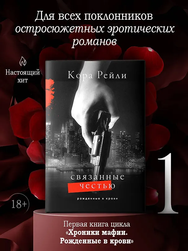 Книга Связанные честью (Кора Рейли) — 6