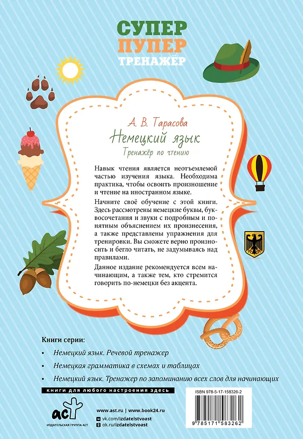 Книга Немецкий язык. Тренажер по чтению (Анна Тарасова) — 2