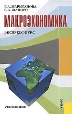 Макроэкономика. Экспресс-курс : учебное пособие