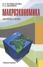 Макроэкономика. Экспресс-курс : учебное пособие — 2179322 — 1