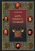 Царь Иоанн IV Грозный