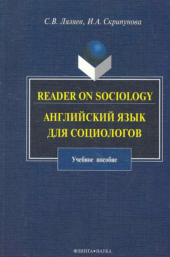 Книга Reader on Sociology: Английский язык для социологов: учеб. пособие / (мягк). Ляляев С., Скрипунова И. (Флинта) () — 1