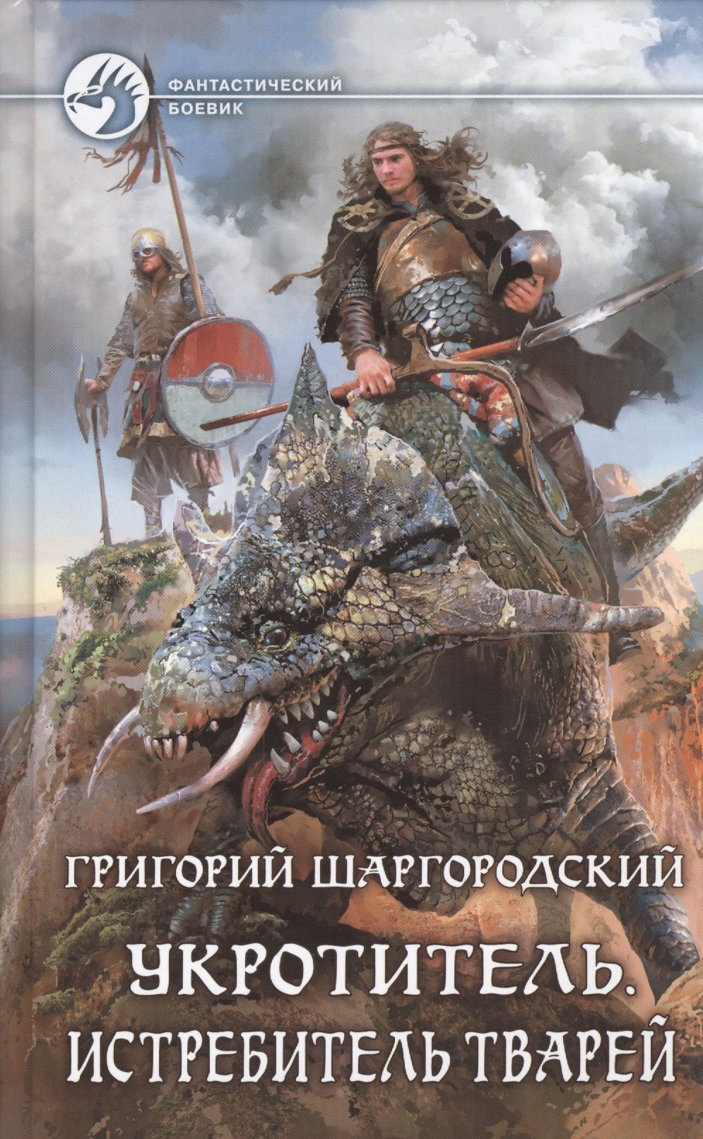 

Укротитель. Истребитель тварей: Фантастический роман