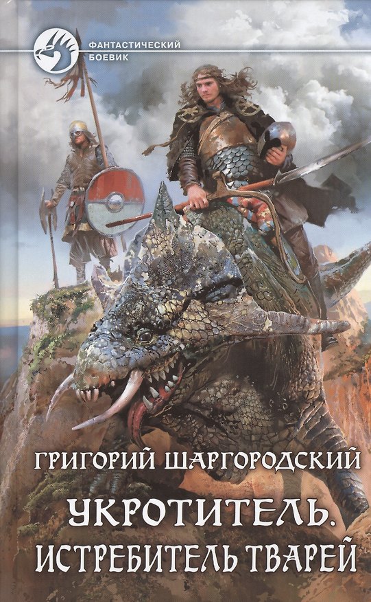 Книга Укротитель. Истребитель тварей: Фантастический роман (Григорий Шаргородский) — 1