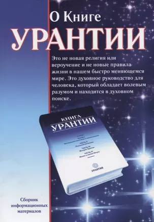 О книге Урантии: Сборник информационных материалов. 2-е издание, исправленное и дополненное — 2645146 — 1