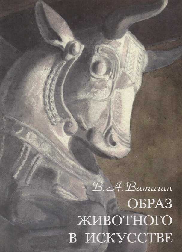Книга Образ животного в искусстве (Василий Ватагин) — 1