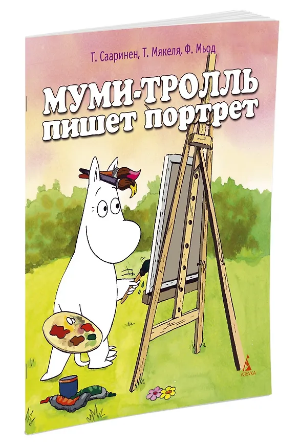 Книга Муми-тролль пишет портрет (Т. Сааринен, Туомас Мякеля, Ф. Мьод) — 2