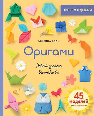 Книга Оригами. Новый уровень волшебства (Аделина Клам)