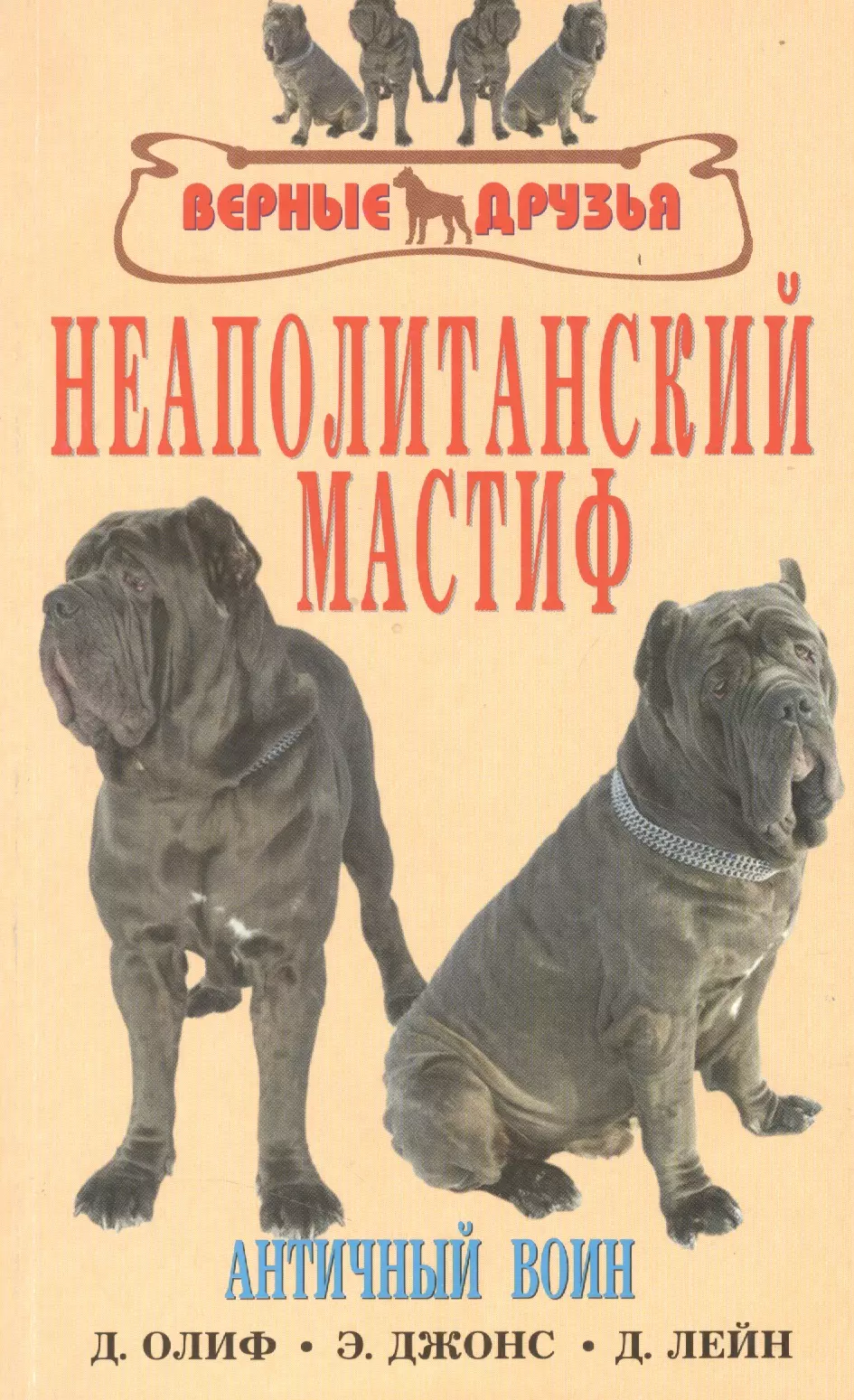 Неаполитанский мастиф. Античный воин. История. Стандарты. Содержание. Диета. Профилпктика заболеваний