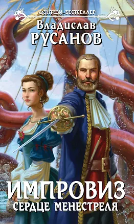 Книга Импровиз. Сердце менестреля (Владислав Русанов)